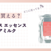 オルビスエッセンスインヘアミルクはどこで売ってる？ドラックストアの取扱店は？