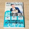 【最高のパフォーマンスを実現する超健康法】常識を大型アップデートできるオススメ本。