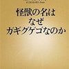 怪獣の名はなぜがギグゲゴなのか〜おすすめの一冊〜［ドラッグストアMARTおすすめ］