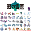 【ポケモン剣盾】冠の雪原 内定・追加一覧【カンムリせつげん図鑑】