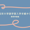 【韓国留学】延世大学語学堂の入学手続き①〜書類準備編〜