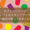 【平仮名が学べる！】おさるのジョージ　あいうえおスタンプブックを実際に使ってみました