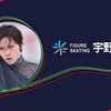 JSF年末カウントダウン　宇野昌磨  「2022年挑戦したいこと」