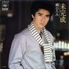 (327)　未完成／郷ひろみ(1981)