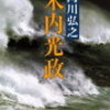 19　米内光政　阿川 弘之（1994）