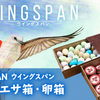 【内箱】WING SPAN~エサ箱・卵箱~