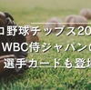 プロ野球チップス2023！WBC侍ジャパンの選手カードも登場