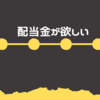 配当金が欲しくて…NISA成長投資枠で8年ぶりに国内株買った！