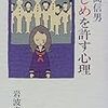  正高信男『いじめを許す心理』