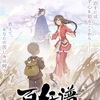 アニメ『百妖譜 第2期』徹底紹介！心温まる妖怪医者の旅が再び始まる