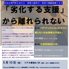 サバルタンや生命を「ゴースト」化して排除する〜「劣化する支援」の哲学的背景
