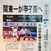 高校野球 東東京大会  関東一 甲子園出場