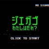 フリーゲーム感想その248　「ジエガゴ / わたしはだれ？」