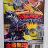 懐かしさに号泣―ウルトラマン ライドメカTOY大全2024