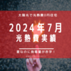 【光熱費】2024年7月の電気料金まとめ。昨年より発電量大幅ダウン