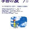 『学習の友』2023年７月号