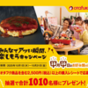 【１０/３１】オタフクキャンペーン【レシ / はがき＊ LINE 】