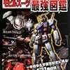 「機動戦士ガンダム モビルスーツ最強図鑑」 