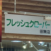 食欲をそそる鮮度抜群の野菜＆果物が勢揃い！フレッシュクローバー田無店でお買い物を楽しもう