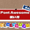 Font Awesome 使い方 【まとめ】