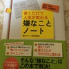 書くだけで人生が変わる嫌なことノート