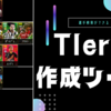 【イーフト 2025】Tier表 作成ツール