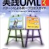 実践UMLが増刷されました