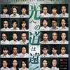 昭和大事件連続上演「光への道は遠く」