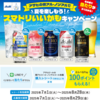  【８/２８＊８/２９　AM10:00】アサヒ 微アル・ノンアル　10万名にえらべるPay 100ポイント当たるキャンペーン【レシ /  LINE 】