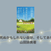 【ブックレビュー・感想・あらすじ】明日死ぬかもしれない自分、そしてあなたたち:山田詠美