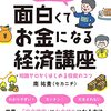 読書の春その７６。「世界一面白くてお金になる経済講座」