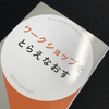 書籍「ワークショップをとらえなおす」でワークショップの奥の深さを垣間見る