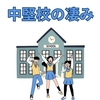 【中学受験】中堅校の凄み（男子校編）