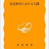 【中休み】何で『社会科学における人間』にこだわり続けているのか？