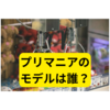 「PURIMANIAプリマニア」のモデルは誰？【まとめ】