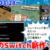 今週のNintendo Switch新作は48本！『スタックランド』『2番線プラス』『アーケードアーカイブス ヴォルフィード』など登場！