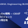 アスクルのAI戦略 — CEOが語る変革ビジョンとリアルな現在地