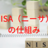 NISA（ニーサ）の仕組み