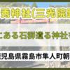 【日秀神社(三光院跡)】高台にある石群遺る神社【鹿児島県霧島市隼人町朝日】