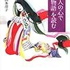 「平安人の心で「源氏物語」を読む」