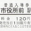 市役所前駅（紀州鉄道）　普通入場券