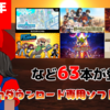 総勢68本！2021年1月のNintendo Switchダウンロード専用ソフトを振り返る！