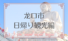 【中国】烟台龙口市日帰り観光編