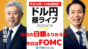 【FX】6/18 ライブ配信 昨日の日銀どうだった??今日はFOMC!!｜為替市場ニュースの振り返り、今日の見通し  ＃外為ドキッ