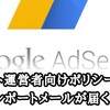 【AdSense】サイト運営者向けポリシー違反レポートのメールが届く!! 