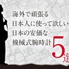 海外で頑張る日本人に使って欲しい「日本の安価な機械式腕時計 5選」