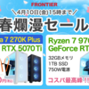 【FRONTIER】RTX 5070 Tiが初登場！春爛漫セールの目玉PCとおすすめ18機種を徹底解説