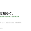 「AIは揺らぐ」- AIとこれからのセキュリティガバナンス
