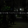 【WOWOW】 連続ドラマW『イアリー～見えない顔～』～人には『見えない顔』がある～