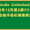 kindle Unlimited 2022年12月第2週個人出版応援企画